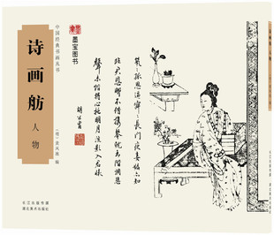 中国经典书画丛书:诗画舫人物 黄凤池 著 湖北美术出版社 正版图书籍