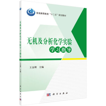 无机及分析化学实验学习指导 王金刚 科学出版社 书籍/杂志/报纸 大学教材 原图主图