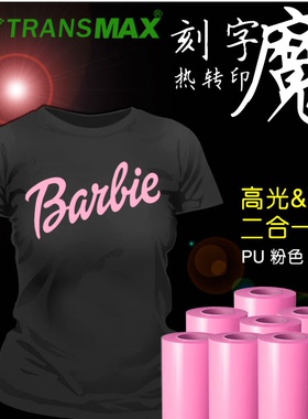 TransMax热转印PU刻字膜粉色烫画好刻好撕 耐水洗不拉裂弹性好