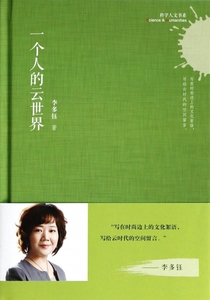 一个人的云世界(精)/科学人文书系  博库网