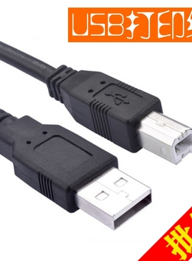 USB2.0黑色打印线连接线适用于HP爱普生佳能打印机线转换1.5米3米