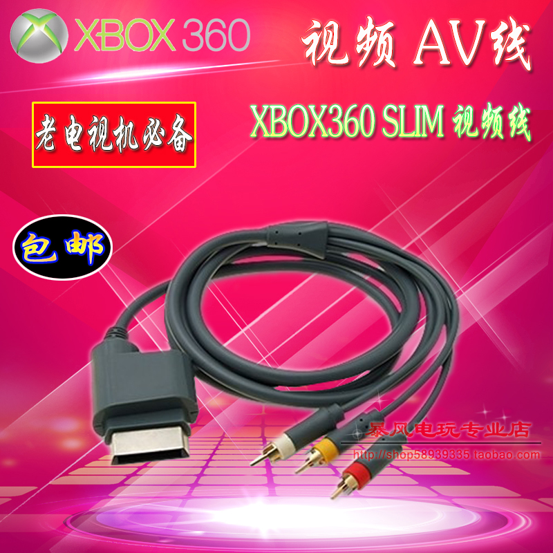 包邮 XBOX360AV线 XBOX360双65视频线 SLIM视频线厚机单65av线