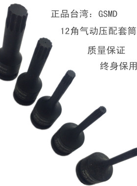 台湾GSMD12角星型气动联体压配套筒 12.5M型梅花风动旋具头M5-M18