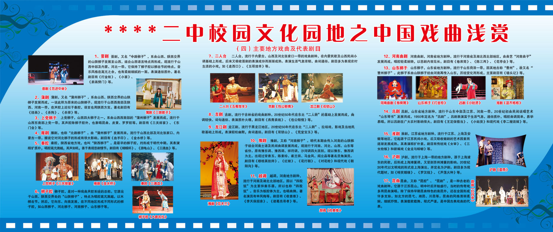 711海报印制展板写真喷绘贴纸651校园文化园地之中国戏曲浅赏