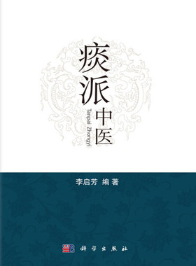 S正版新品 正版 痰派中医 李启芳主编 科学出版社