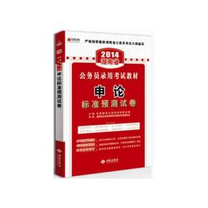 宏章出版 2014 湖南省 公务员录用考试教材录用考试教材《申论》标准预测试卷