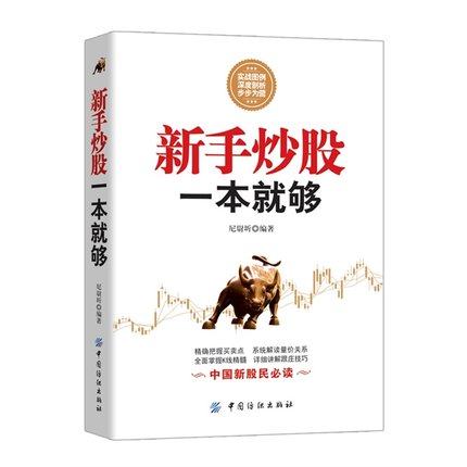 正版包邮 新手炒股一本就够 股票牛庄大赢家推荐 个人理财基金 新股民炒股票技巧 K线跟庄方法股票入门基础知识经典畅销书