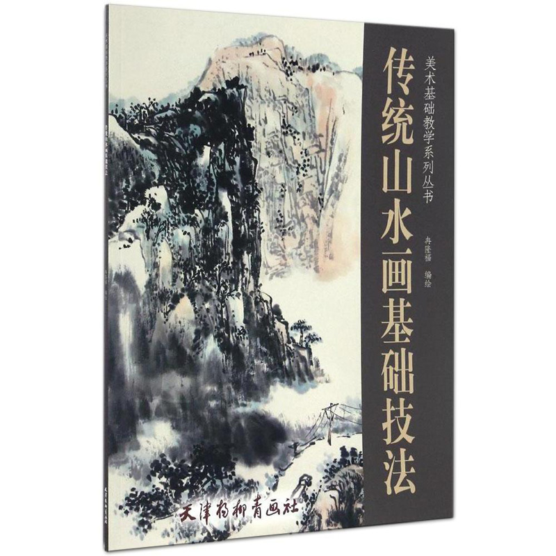 传统山水画基础技法 美术基础教学系列丛书 冉隆福绘 天津杨柳青画社 水墨山水画的画法 教程教材 国画技法 正版书籍