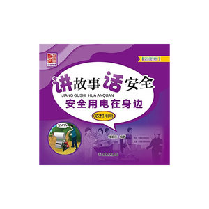 讲故事 话安全 安全用电在身边（农村用电）