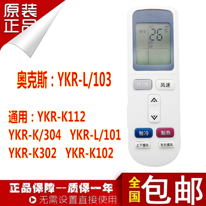奥克斯空调遥控器YKR-L/103 通用 YKR-K112 K304 L/101 K302 K102