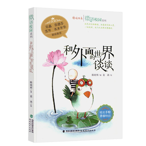和外面的世界谈谈 鹿鸣书系 微语校园系列 唯美手绘 青春物语 包含唯美手绘漫画 微博体哲思小语和精美原创散文 青春文学 励志读物