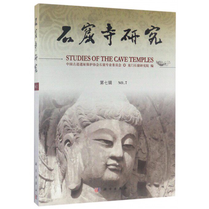 石窟寺研究(第7辑) 博库网