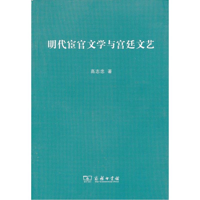 当当网 明代宦官文学与宫廷文艺 高志忠 商务印书馆 正版书籍