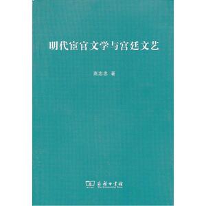 当当网 明代宦官文学与宫廷文艺 商务印书馆 正版书籍