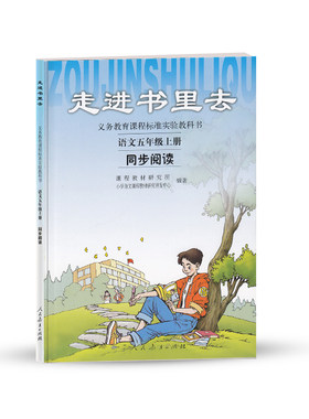 新课标语文同步阅读 走进书里去 五年级上册【人民教育出版社】