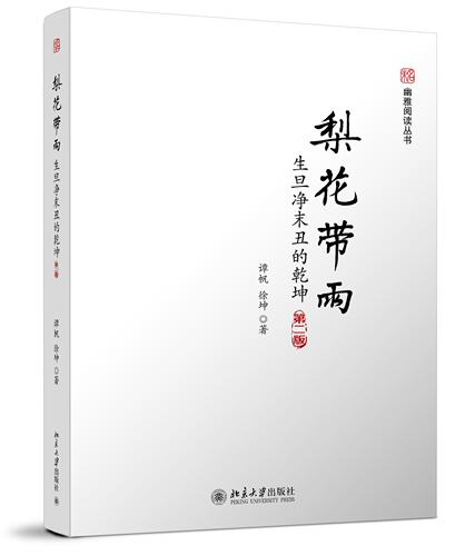 区域包邮 梨花带雨:生旦净末丑的乾坤/未名幽雅阅读丛书(第二版)  谭帆 徐坤  北京大学出版社 两种封面随机发货