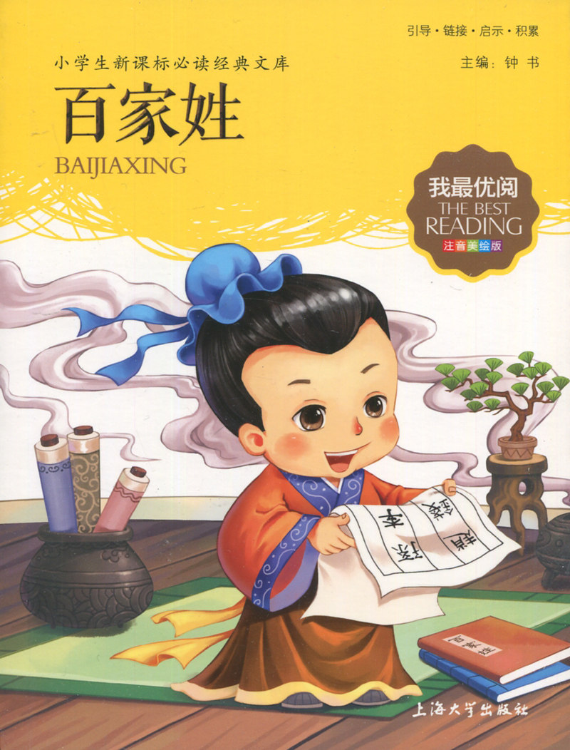 百家姓 我才优阅 注音美绘版 引导 链接 启示 积累 主编 钟书 上海