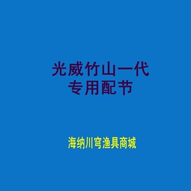 光威竹山一代钓鱼竿配节3.6/4.5/5.4/6.3米手竿台钓竿节换把