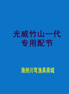 光威竹山一代原装配节换把钓鱼竿