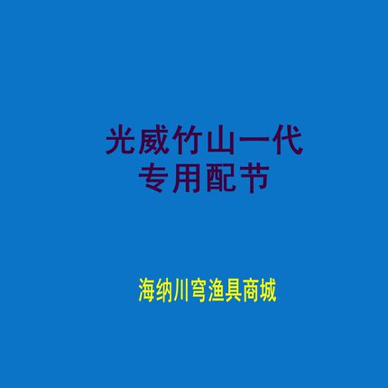 光威竹山一代原装钓鱼竿配节3.6/4.5/5.4/6.3米手竿台钓竿节换把