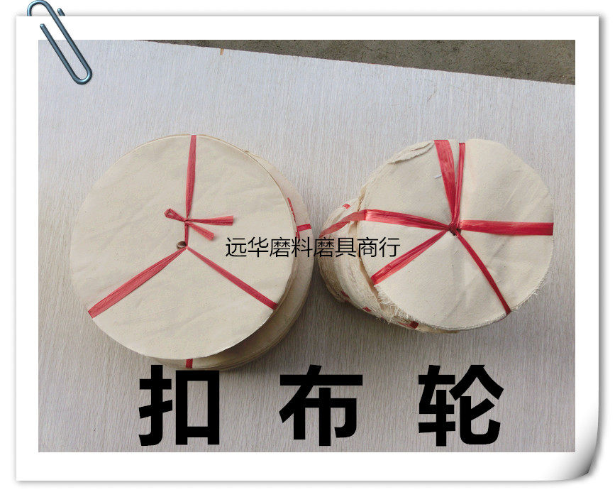 府绸抛光布轮 防羽扣布轮 镜面抛光布轮 不锈钢抛光轮 85张布