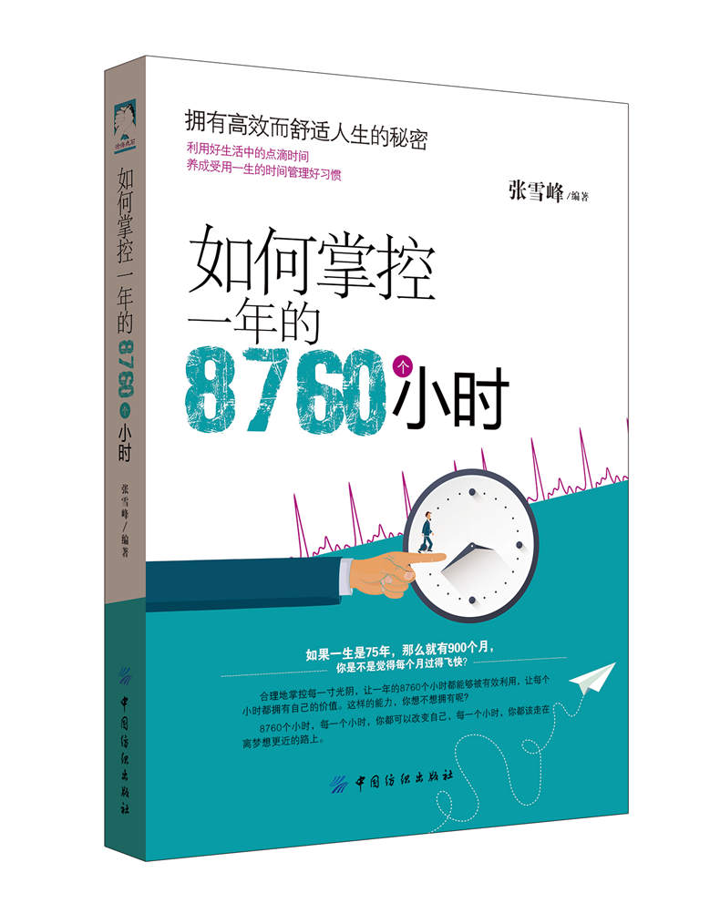 Õý°æ ÈçºÎÕÆ¿ØÒ»ÄêµÄ8760¸öСʱ ʱ¼ä¹ÜÀí¼¼ÇÉ×Ô¿ØÁ¦µÄÑø³ÉÓëÌáÉý×ÔÎÒ ¼¤ÀøÉÆÓÃʱ¼ä¼«¼òÖ÷Òå Ðж¯Á¦ÕûÀíÊõ¸æ±ðÍÏÑÓÖ¢Êé¼®C