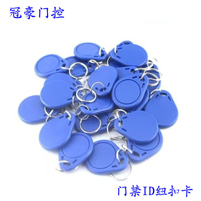 小区物业钥匙扣卡/公寓出租房电子门卡/办公室ID/IC门禁卡纽扣卡