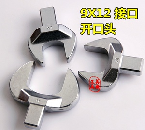 进口扭力扳手开口头 公斤扳手呆头9x12方头可换头可调扳手头