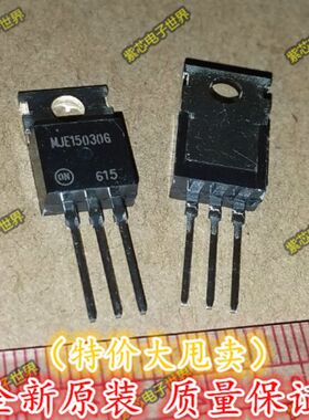 全新原装 MJE15030 TO-220 MJE15031G 音频发烧功率配对管 1对3元