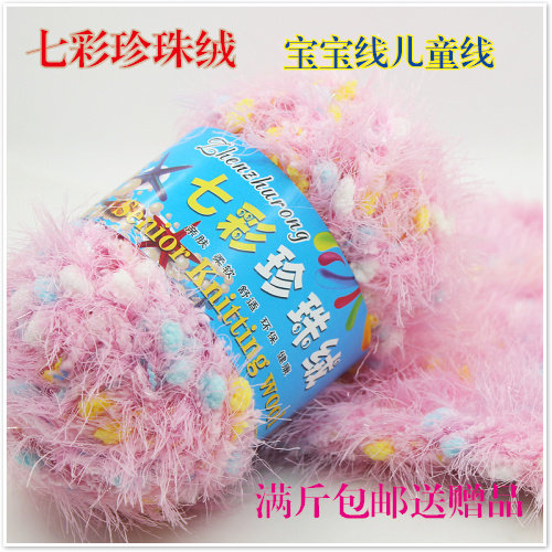 七彩珍珠绒线凤羽绒珊瑚仿裘皮草水貂绒孔雀绒豆豆绒宝宝珍珠绒线