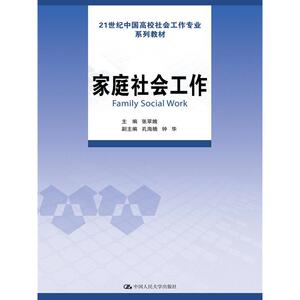 家庭社会工作（21世纪中国高校社会工作专业系列教材）