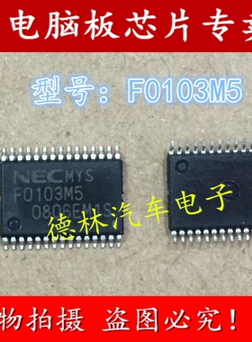 F0103M5 F0103M5（A）荣威550elv易损IC芯片模块全新进口原装