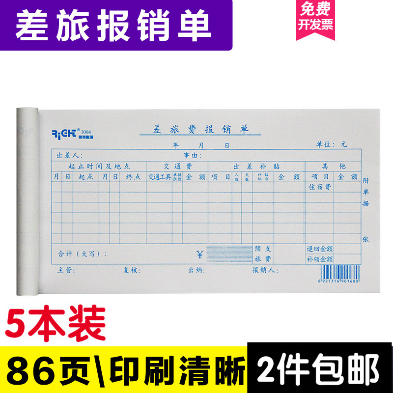 莱特出差旅费用报销财务会计单据