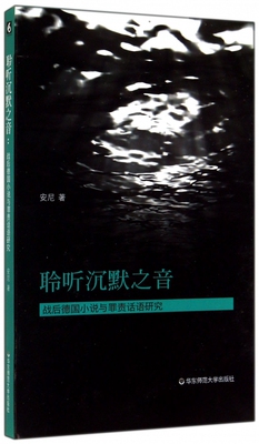 聆听沉默之音(战后德国小说与罪责话语研究) 博库网