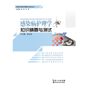 现货正版 感染病护理学知识精要与测试  临床护理知识精要与测试