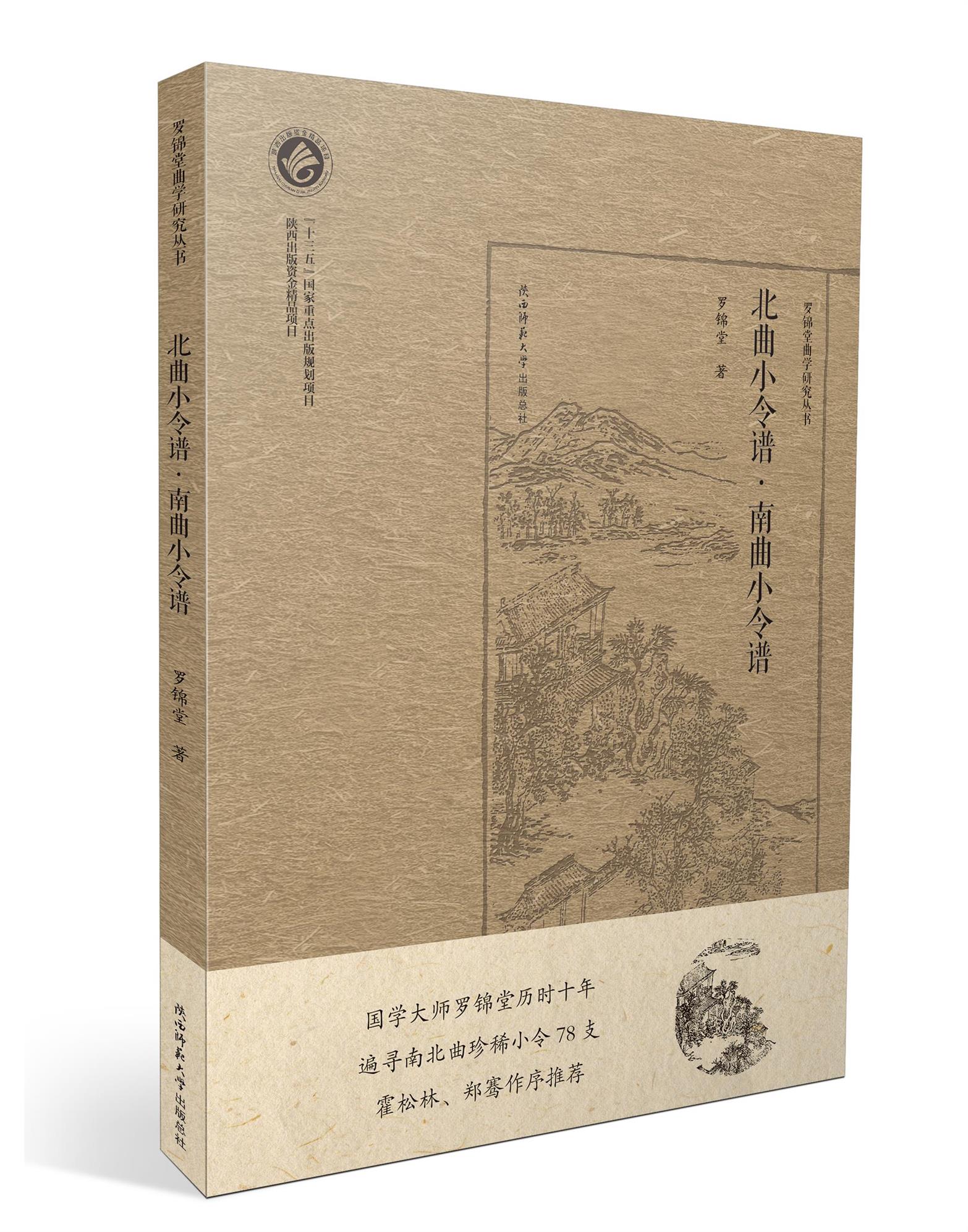 《北曲小令谱·南曲小令谱》 (罗锦堂曲学研究丛书)