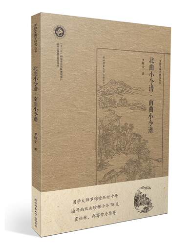 《北曲小令谱·南曲小令谱》 （罗锦堂曲学研究丛书） - 封面