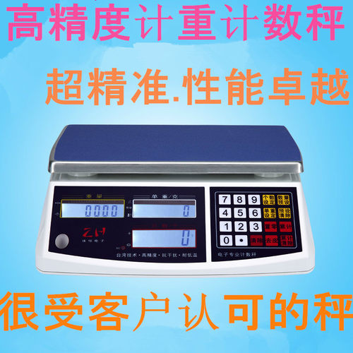 珠恒ZH-30H7高精度电子计数秤 30kg商用精密电子台秤