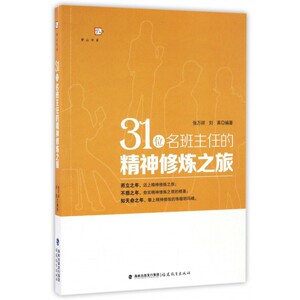 31位名班主任的精神修炼之旅/梦山书系