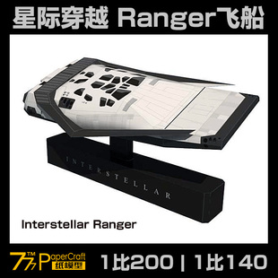 200 140 Ranger太空飞船 777纸模型 星际穿越Interstrellar