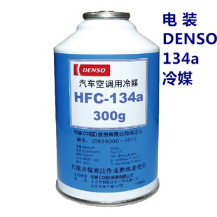 电装DENSO冷媒HFC-134a汽车空调制冷剂 空调环保雪种R134a 氟利昂