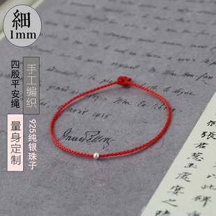 原创手工编织红绳成人孩子手链925银珠1mm细手绳脚链脚绳男女情侣