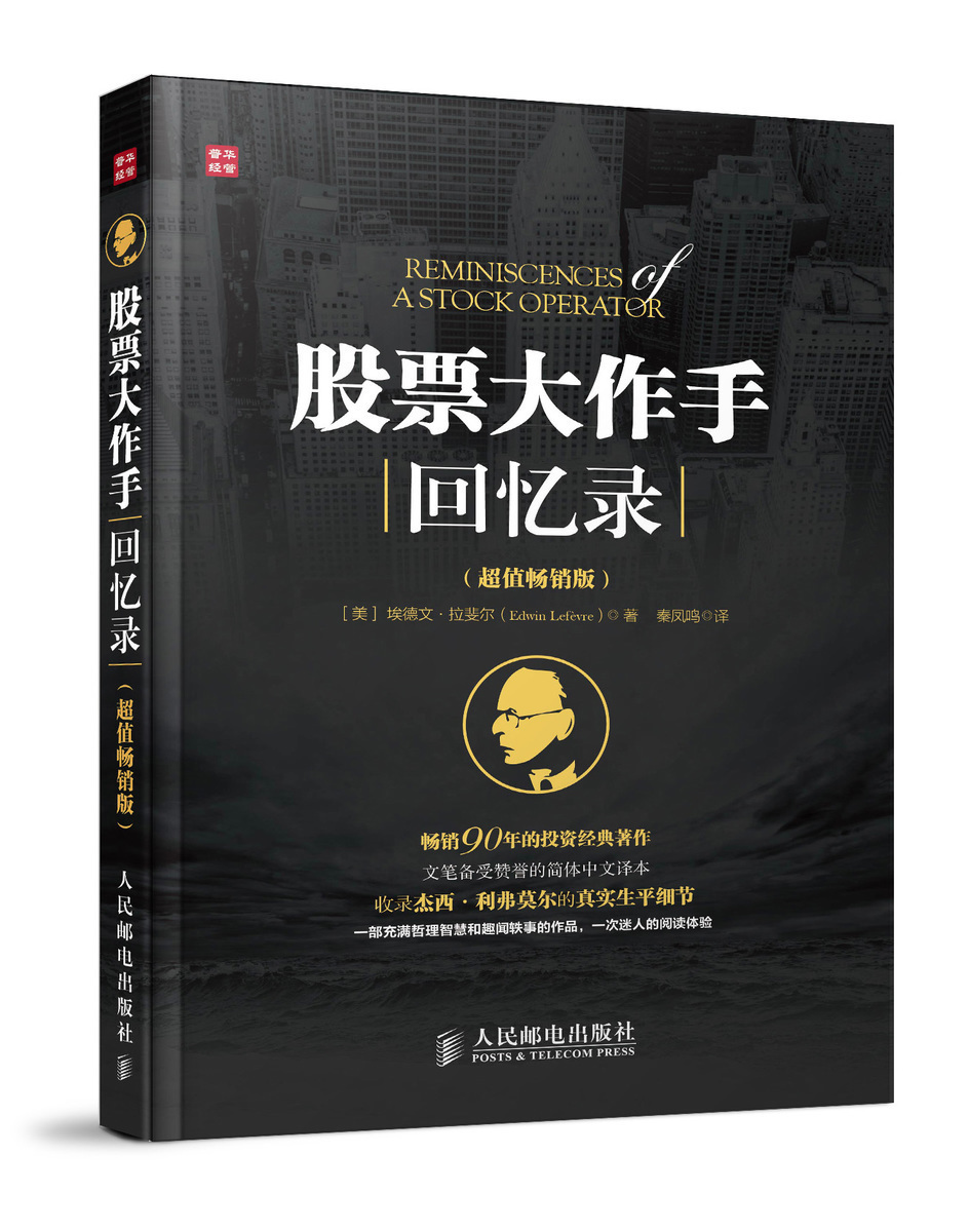 包邮 股票大作手回忆录 股票作手操盘术 杰西利弗莫尔自传 股票作手操盘手 证券股市入门基础知识书 炒股股票投资理财技巧书籍