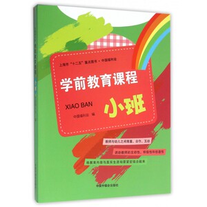 学前教育课程(小班)