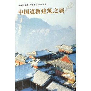 中国道教建筑之旅 薛林平编著 室内设计书籍入门自学土木工程设计建筑材料鲁班书毕业作品设计bim书籍专业技术人员继续教育书籍