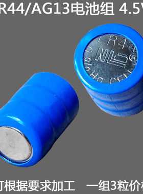 L1154H/AG13/LR44电池组3V 4.5V 6V电池定做电池不退不换