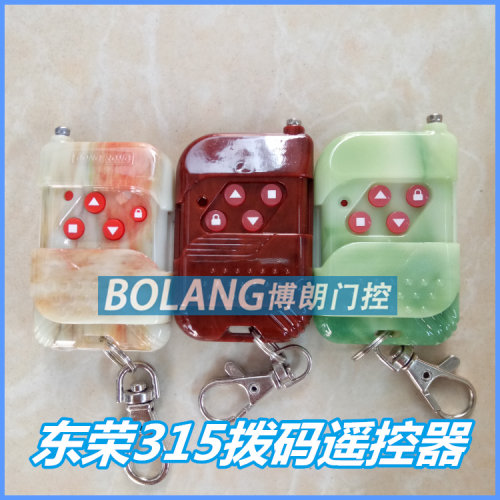 东荣电动卷闸门遥控器315