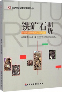 期货投资者教育系列丛书:铁矿石期货  正版现货