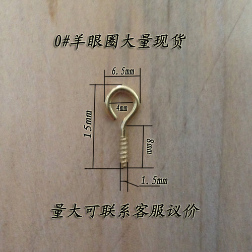 五金羊眼圈 0#号画卷轴挂钩羊眼圈螺丝钉羊眼螺丝钉羊眼钩