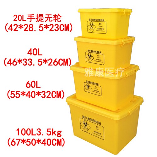 医用周转箱 20L40L60L100L升诊所废物收纳转运箱雅康 医疗整理箱
